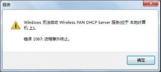 番茄花园Win7纯净版系统使用无线网络提示错误1067的解决措施