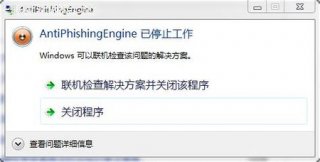 打开网页时大地Win7提示Antiphishingengine已停止工作的解决措施