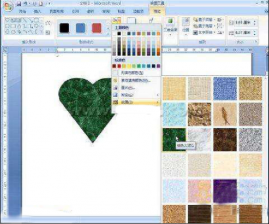win7系统word2007 番茄花园Win7文档图形纹理填充的技巧