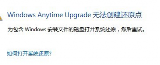 win7系统创建还原点 笔记本升级到Win7旗舰版后“无法创建还原点的错误”怎么办