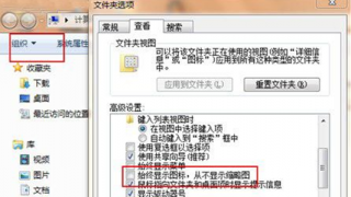 win7系统图片缩略图 番茄花园win7缩略图无法正常显示的解决方法