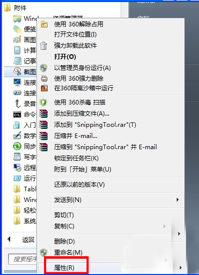 win7系统自带截图