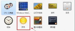 win7系统自带小工具 无法自动更新中关村win7天气小工具怎么办