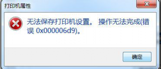 win7系统共享打印机设置 番茄花园win7“无法保存打印机设置”怎么回事