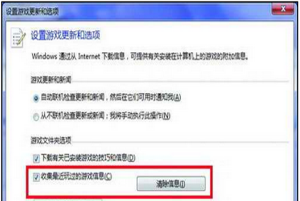 设置系统之家Win7系统不记录用户所玩过的游戏