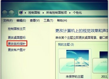 win7系统鼠标指针