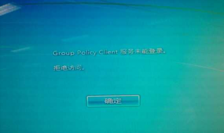 win7系统拒绝访问 大地Win7提示“Group Policy Client” 拒绝访问的解决方法