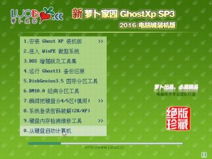 新萝卜家园GHOST XP SP3纯净版V2016.03_萝卜家园XP纯净版