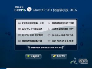 深度技术GHOST XP SP3纯净版V2016.03_最新深度XP纯净系统