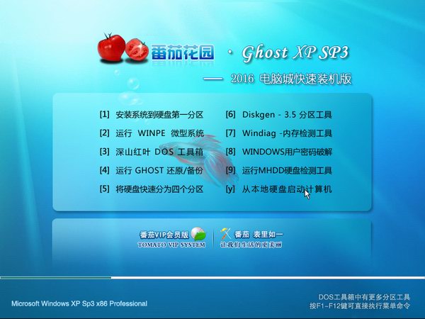 番茄花园GHOST XP SP3纯净版V2016.06_番茄花园XP纯净版
