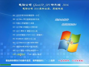 电脑公司GHOST XP SP3优化纯净版V2016.03_最新电脑公司XP纯净版