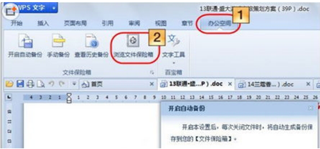 Windows7妙用WPS文件保险箱备份文件的技巧