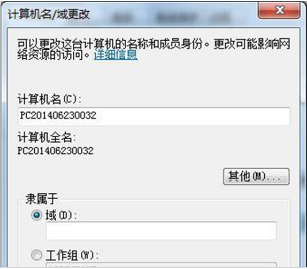 更改Win7旗舰版系统计算机名与域的设置方法