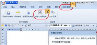 win7系统更新文件备份 Windows7妙用WPS文件保险箱备份文件的技巧