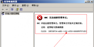 打开组策略时win7系统之家系统提示“MMC无法创建管理单元”的解决办法