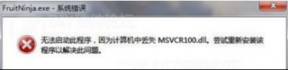Windows7纯净版系统出现“丢失msvcp100.dll”的修复措施