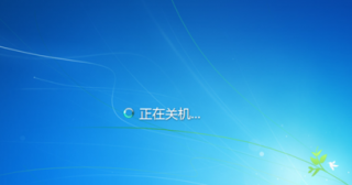 分析win7系统关不了机的种种原因