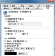 视频加速功能的关闭可节约Win7系统CPU使用率