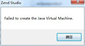 启动ZendStudio PHP时Win7系统提示错误怎么办