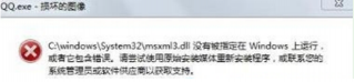 Win7系统提示qq exe损坏的图像怎么办
