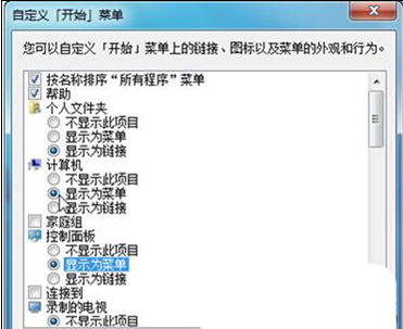 win7系统开始菜单