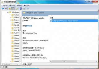 win7系统计算机配置禁用media center功能
