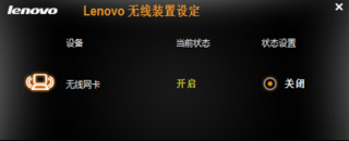 wifi无线网络联想笔记本的关闭方法