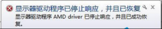 Win7系统显示器驱动程序已停止响应的修复技巧