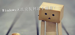 导致安装win7系统提示无法到磁盘的现象分析