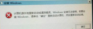 u盘如何重装win7系统会提示“计算机意外地重新启动或遇到错误”？