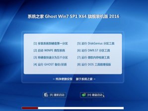 系统之家GHOST WIN7 SP1 64位纯净版V2016.05_最新WINDOWS7系统