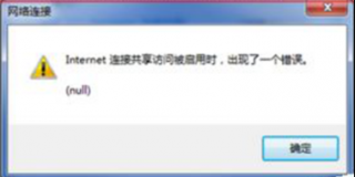 win7系统共享internet连接启用null错误的解决办法
