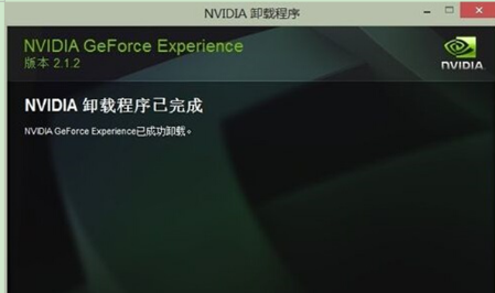 win7系统360彻底卸载NVIDIA GEFORCE EXPERIENCE的技巧