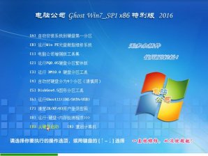 电脑公司GHOST WIN7 SP1 32位纯净版V2016.06_最新GHOST WIN7系统