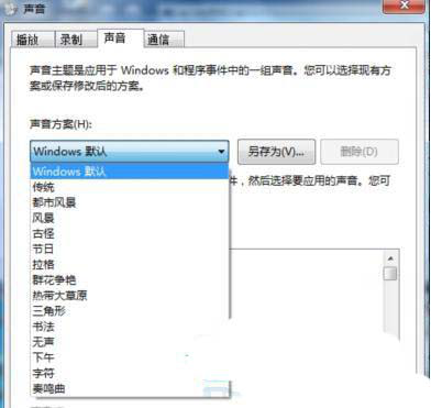 win7系统提示音设置