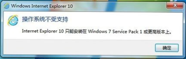 win7系统ie10浏览器安装时提示“操作系统不受支持”怎么办