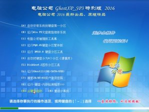 电脑公司GHOST XP SP3纯净版V2016.07_电脑公司XP系统下载