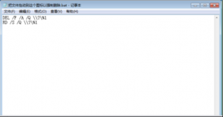 win7系统无法删除文件 提示“文件不存在”的另类删除妙招