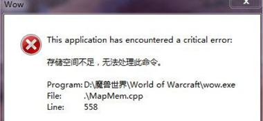 win7系统运行空间不足 无法运行Wow的原因与解决方法