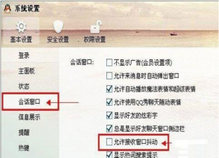 Win7系统qq窗口抖动的屏蔽设置方法