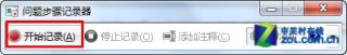 如何使用纯净版win7 32位系统自带的“问题步骤记录器”快速解决系统问题
