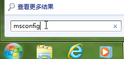 求win7纯净版系统巧设msconfig提升win7系统的启动速度和运行效率