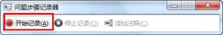 善用win7纯净版旗舰版系统录屏功能(问题步骤记录器)快速解决系统问题