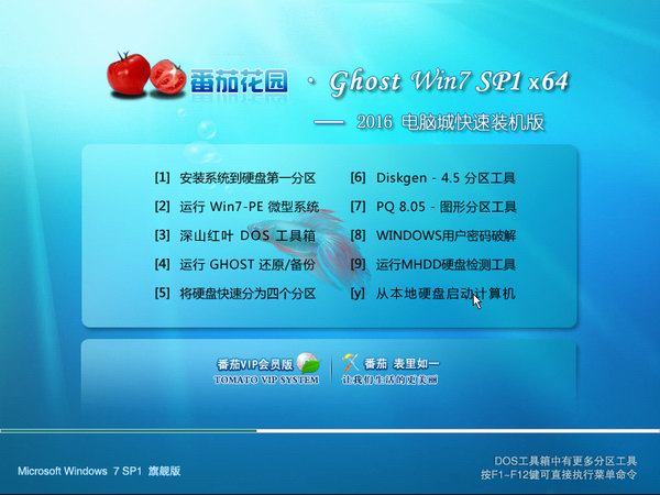 番茄花园GHOST WIN7 SP1 64位极速纯净版V2016.12系统下载