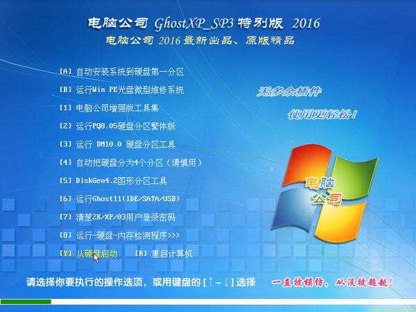 电脑公司GHOST XP SP3纯净版V2016.10系统下载-01