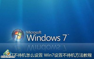 win7怎么设置不待机不断网 Win7进入待机状态会断网的解决方法