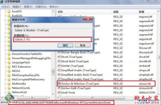 详解win7系统下宋体字体在线替换方法图文方法