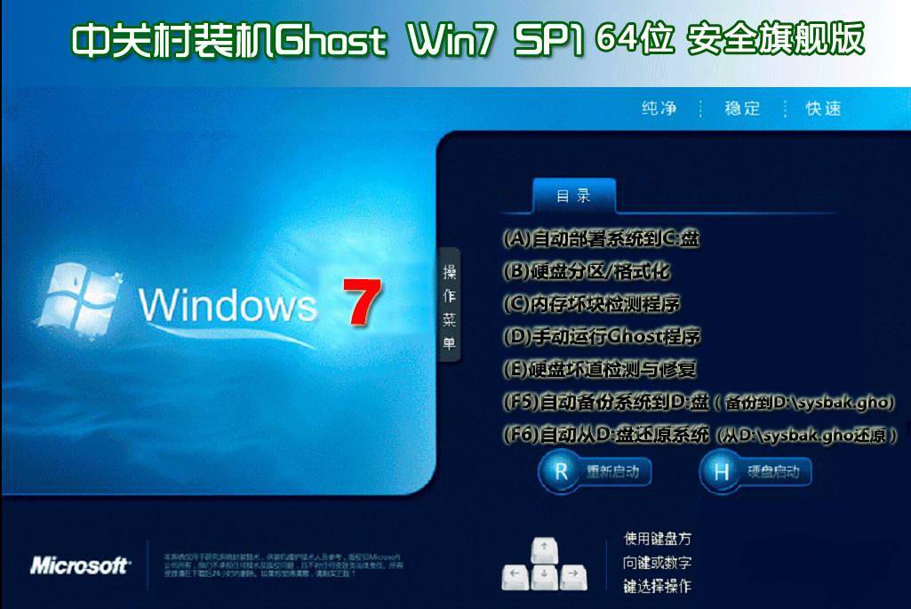 中关村GHOST WIN7 SP1 64位纯净版V2016.11系统下载