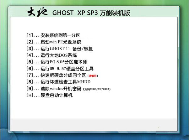 大地GHOST XP SP3安全纯净版V2016.12系统下载