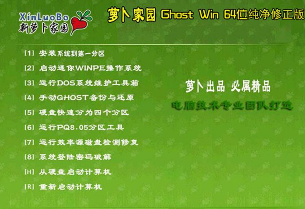 萝卜家园系统纯净版win864纯净版系统下载